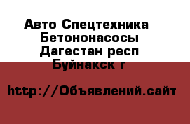 Авто Спецтехника - Бетононасосы. Дагестан респ.,Буйнакск г.